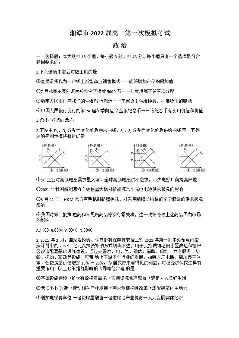 湖南省湘潭市2022届高三上学期9月第一次模拟考试政治试题含答案01