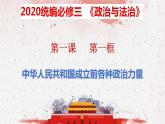 1.1 中华人民共和国成立前各种政治力量 课件-下学期高一政治同步精品课堂 (部编版必修3)