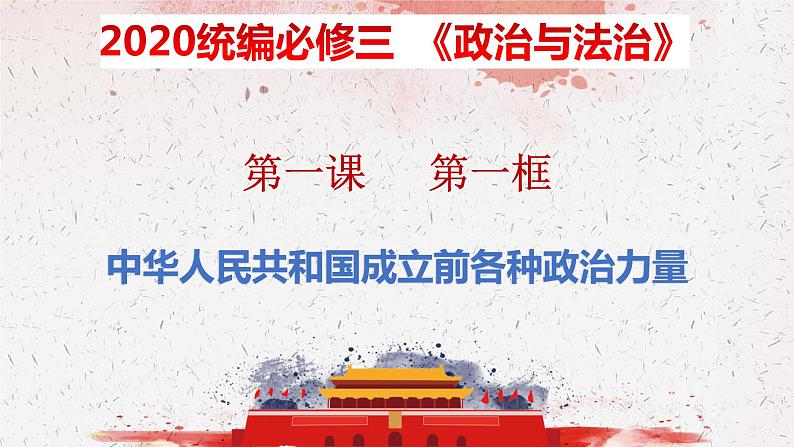 1.1 中华人民共和国成立前各种政治力量 课件-2020-2021学年下学期高一政治同步精品课堂 (部编版必修3)第1页