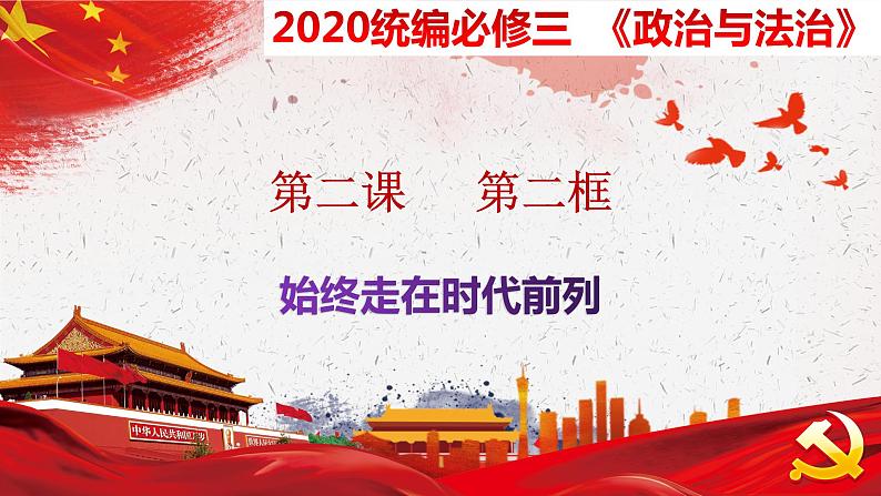 2.2 始终走在时代前列 课件-2020-2021学年下学期高一政治同步精品课堂 (部编版必修3)第1页