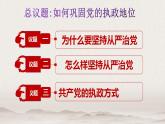 3.2 巩固党的执政地位 课件-下学期高一政治同步精品课堂（部编版必修3）