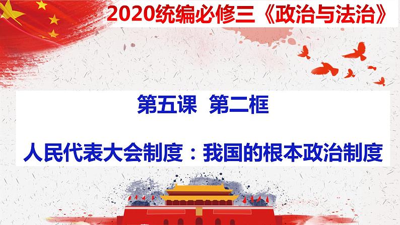 5.2  人民代表大会制度：我国的根本政治制度  课件-2020-2021学年下学期高一政治同步精品课堂 (部编版必修3)第3页