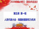 5.1 人民代表大会：我国的国家权力机关  课件-下学期高一政治同步精品课堂 (部编版必修3)