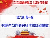 6.1 中国共产党领导的多党合作和政治协商制度 课件-下学期高一政治同步精品课堂 (部编版必修3)