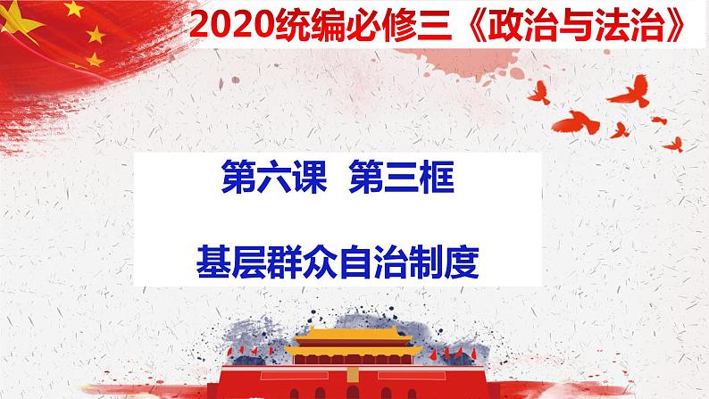 6.3 基层群众自治制度  课件第3页