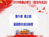 6.3 基层群众自治制度  课件-下学期高一政治同步精品课堂 (部编版必修3)