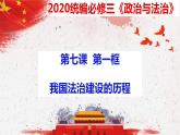 7.1 我国法治建设的历程  课件-下学期高一政治同步精品课堂 (部编版必修3)