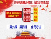 9.4 全民守法  课件-下学期高一政治同步精品课堂 (部编版必修3)