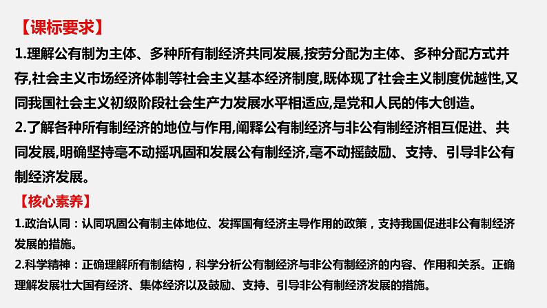 第一课 我国的生产资料所有制-2022年高考政治一轮复习精品课件（新教材新高考统编版必修2）第2页