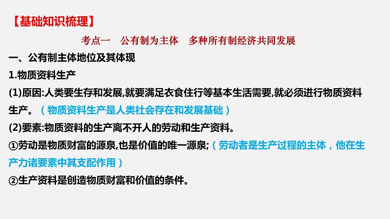 第一课 我国的生产资料所有制-2022年高考政治一轮复习精品课件（新教材新高考统编版必修2）第5页