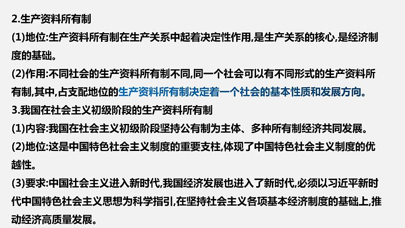 第一课 我国的生产资料所有制-2022年高考政治一轮复习精品课件（新教材新高考统编版必修2）第6页