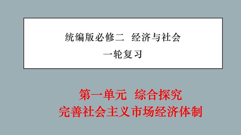 第一单元 综合探究 加快完善社会主义市场经济体制 -2022年高考政治一轮复习精品课件（新教材新高考统编版必修2）01