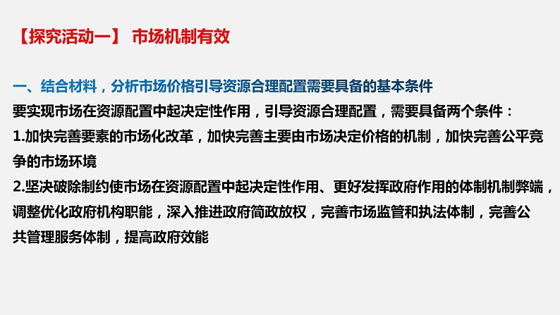 第一单元 综合探究 加快完善社会主义市场经济体制 -2022年高考政治一轮复习精品课件（新教材新高考统编版必修2）03