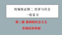 第二课 我国的社会主义市场经济体制-2022年高考政治一轮复习精品课件（新教材新高考统编版必修2）