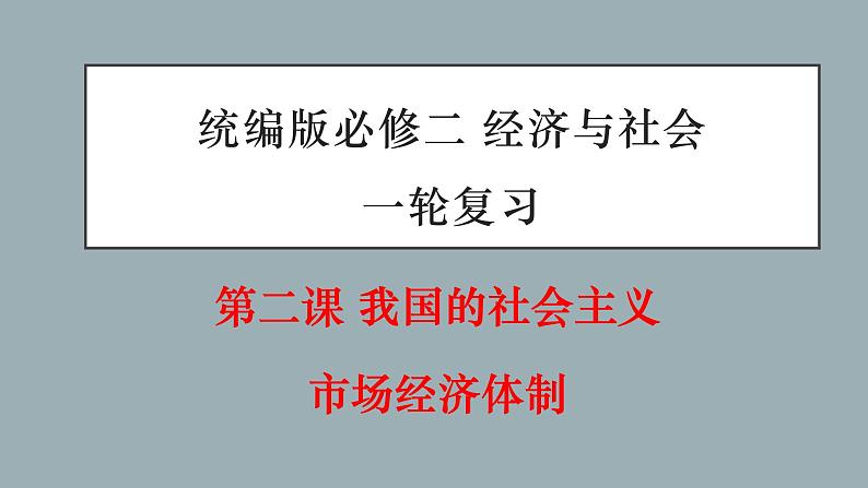 第二课 我国的社会主义市场经济体制-2022年高考政治一轮复习精品课件（新教材新高考统编版必修2）第1页