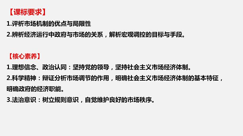 第二课 我国的社会主义市场经济体制-2022年高考政治一轮复习精品课件（新教材新高考统编版必修2）第2页