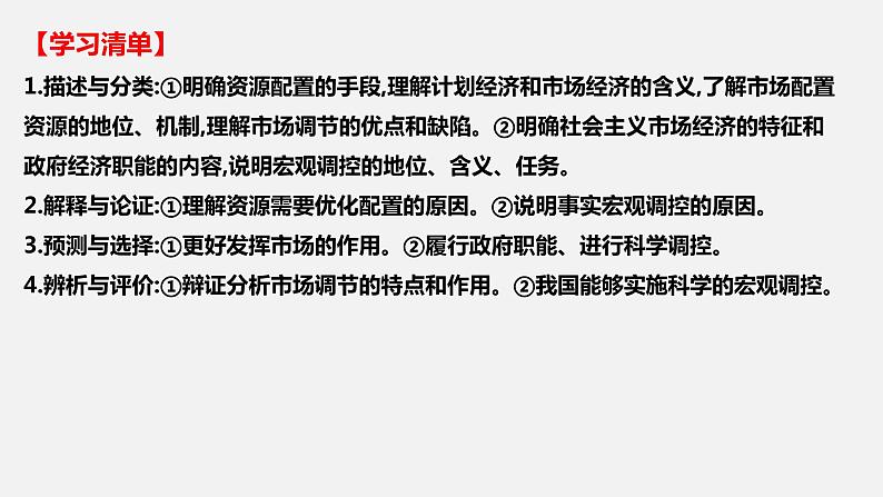 第二课 我国的社会主义市场经济体制-2022年高考政治一轮复习精品课件（新教材新高考统编版必修2）第3页