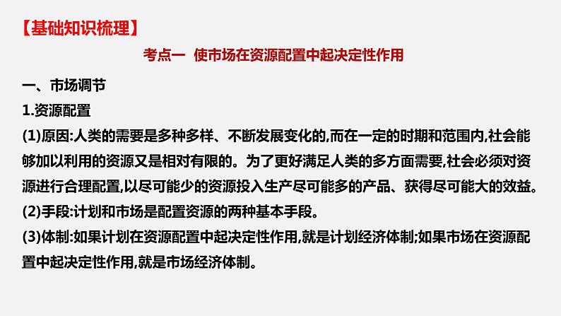 第二课 我国的社会主义市场经济体制-2022年高考政治一轮复习精品课件（新教材新高考统编版必修2）第5页