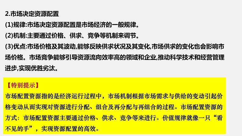 第二课 我国的社会主义市场经济体制-2022年高考政治一轮复习精品课件（新教材新高考统编版必修2）第6页