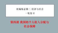 第四课 我国的个人收入分配与社会保障 -2022年高考政治一轮复习精品课件（新教材新高考统编版必修2）