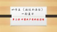 第二课 中国共产党的先进性-2022年高考政治一轮复习精品课件（新教材新高考统编版必修3）