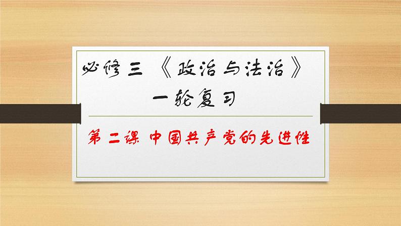 第二课 中国共产党的先进性-2022年高考政治一轮复习精品课件（新教材新高考统编版必修3）01