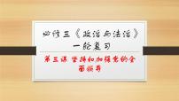 第三课 坚持和加强党的全面领导-2022年高考政治一轮复习精品课件（新教材新高考统编版必修3）