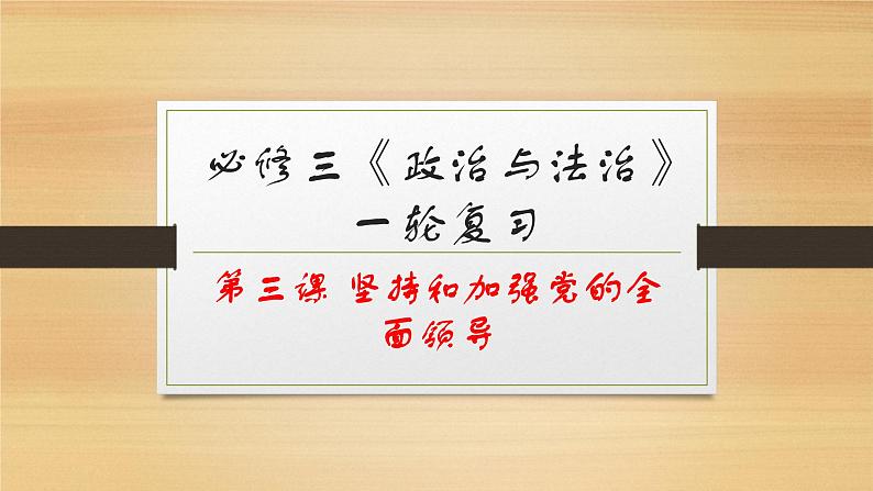 第三课 坚持和加强党的全面领导-2022年高考政治一轮复习精品课件（新教材新高考统编版必修3）01