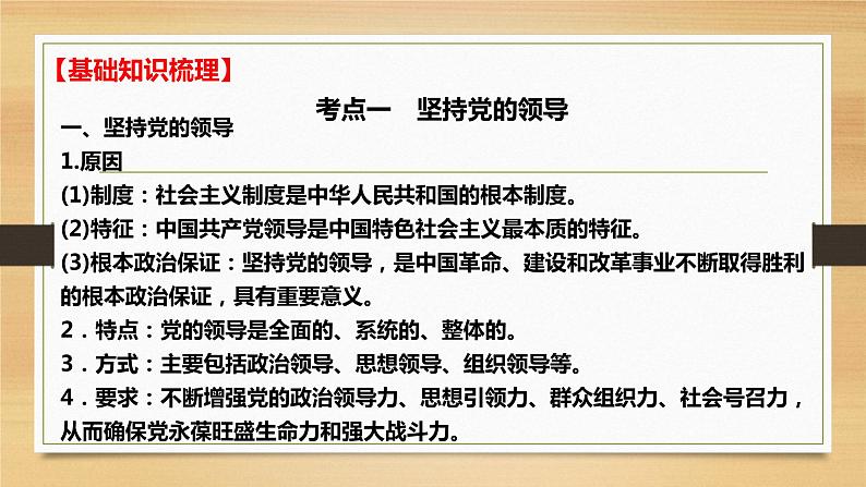 第三课 坚持和加强党的全面领导-2022年高考政治一轮复习精品课件（新教材新高考统编版必修3）05