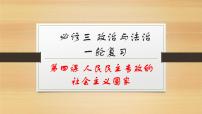 第四课 人民民主专政的社会主义国家-2022年高考政治一轮复习精品课件（新教材新高考统编版必修3）