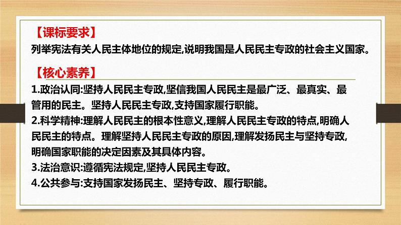 第四课 人民民主专政的社会主义国家-2022年高考政治一轮复习精品课件（新教材新高考统编版必修3）02