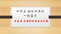 第五课 我国的根本政治制度-2022年高考政治一轮复习精品课件（新教材新高考统编版必修3）