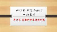 第六课 我国的基本政治制度-2022年高考政治一轮复习精品课件（新教材新高考统编版必修3）