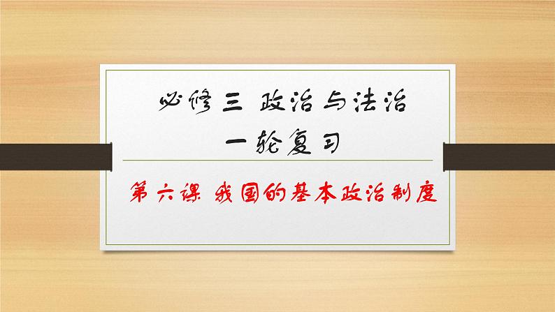 第六课 我国的基本政治制度-2022年高考政治一轮复习精品课件（新教材新高考统编版必修3）01