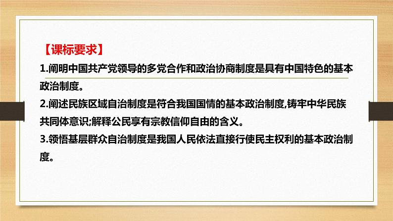 第六课 我国的基本政治制度-2022年高考政治一轮复习精品课件（新教材新高考统编版必修3）02