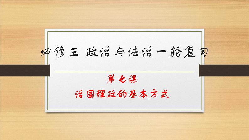 第七课 治国理政的基本方式-2022年高考政治一轮复习精品课件（新教材新高考统编版必修3）第1页