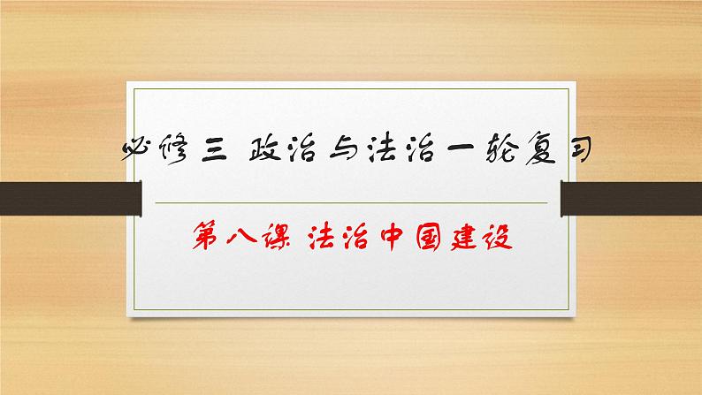 第八课 法治中国建设-2022年高考政治一轮复习精品课件（新教材新高考统编版必修3）01
