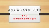 第九课 全面依法治国的基本要求-2022年高考政治一轮复习精品课件（新教材新高考统编版必修3）