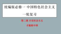 第二课  只有社会主义才能救中国-2022年高考政治一轮复习精品课件（新教材新高考统编版必修1）