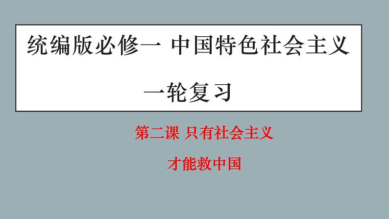 第二课  只有社会主义才能救中国-2022年高考政治一轮复习精品课件（新教材新高考统编版必修1）01