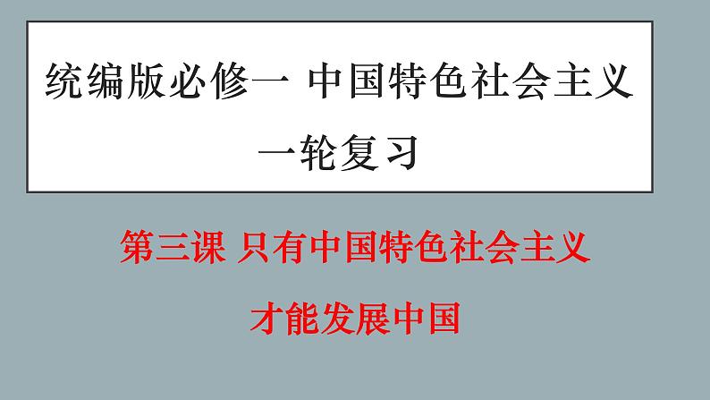 第三课  只有中国特色社会主义才能发展中国-2022年高考政治一轮复习精品课件（新教材新高考统编版必修1）01