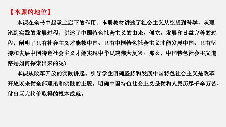 第三课  只有中国特色社会主义才能发展中国-2022年高考政治一轮复习精品课件（新教材新高考统编版必修1）02