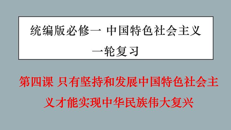 第四课  只有坚持和发展中国特色社会主义才能实现中华民族伟大复兴-2022年高考政治一轮复习精品课件（新教材新高考统编版必修1）01