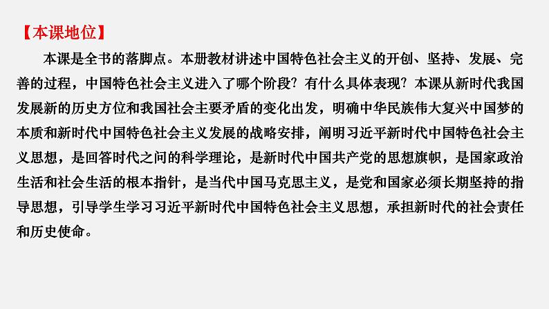 第四课  只有坚持和发展中国特色社会主义才能实现中华民族伟大复兴-2022年高考政治一轮复习精品课件（新教材新高考统编版必修1）02