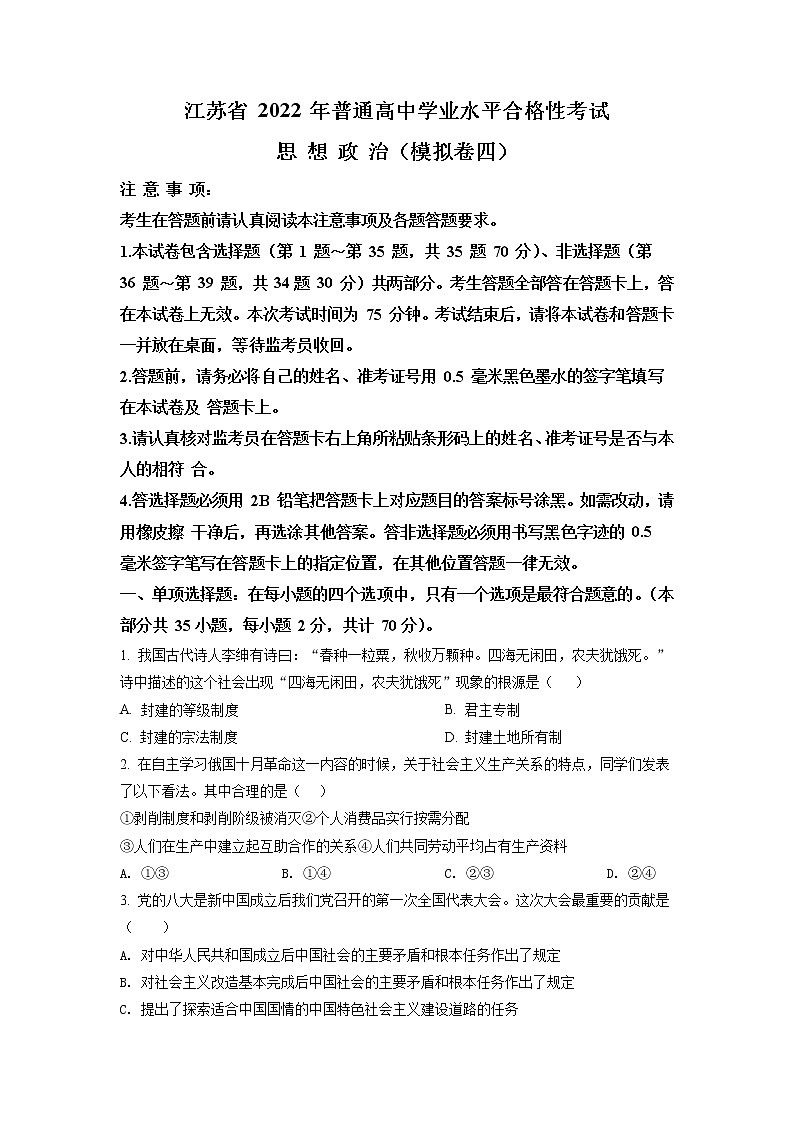 江苏省2022年普通高中学业水平合格性考试模拟测政治试题（四）01
