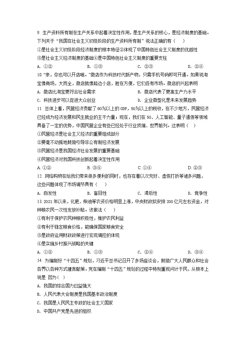 江苏省2022年普通高中学业水平合格性考试模拟测政治试题（四）03