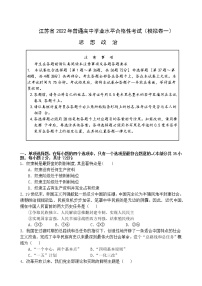 江苏省2022年高中学业水平合格性考试模拟测试政治试卷（一）