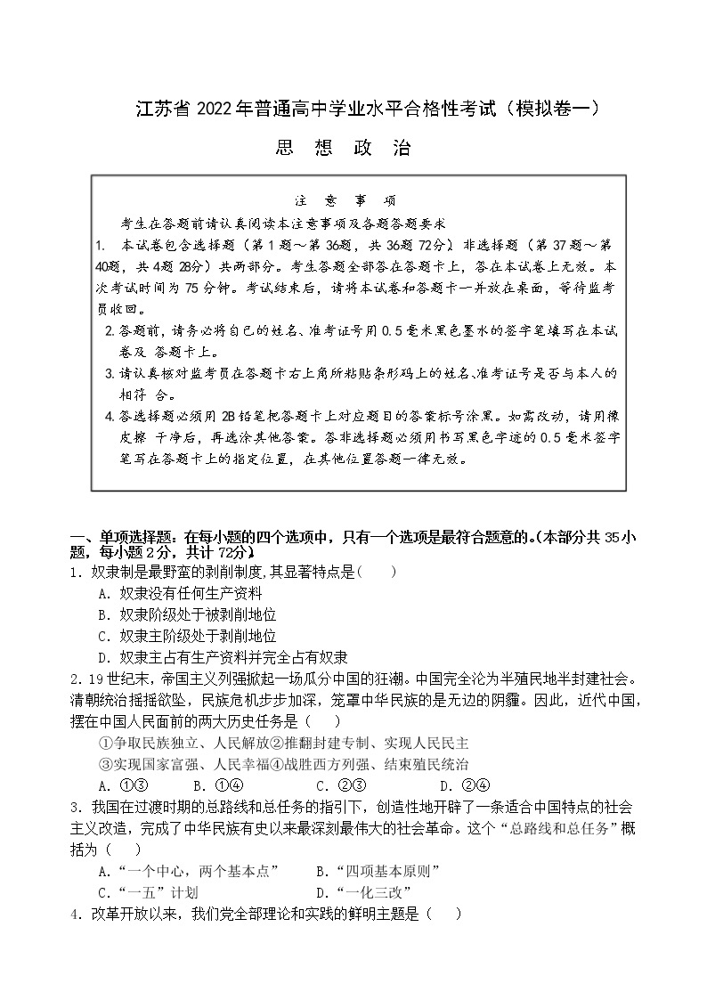 江苏省2022年高中学业水平合格性考试模拟测试政治试卷（一）01