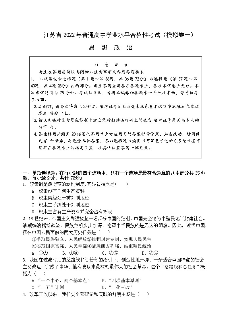 江苏省2022年高中学业水平合格性考试模拟测试政治试卷（一）01
