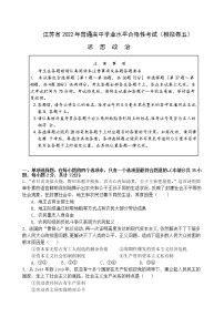 江苏省2022年高中学业水平合格性考试模拟测试政治试卷（五）